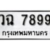 12.ป้ายทะเบียน วฉ 7899 ผลรวมดี 44 ทะเบียนมงคล มหาเสน่ห์