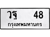9. ป้ายทะเบียนรถ วฐ 48 ทะเบียนมงคล มหาเสน่ห์