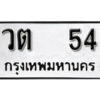 12. okdee ป้ายทะเบียนรถ วต 54 ทะเบียนมงคลจากกรมขนส่ง
