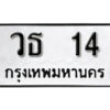 7. okdee ผลรวมดี 15 ป้ายทะเบียนรถ วธ 14 จากกรมขนส่ง