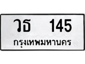 9.ทะเบียนรถ 145 ทะเบียนมงคล วธ 145 จากกรมขนส่ง