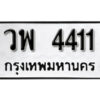 7. okdee ผลรวมดี 24 ป้ายทะเบียนรถ วพ 4411 จากกรมขนส่ง