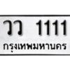 15.ป้ายทะเบียน วว 1111 ทะเบียนมงคล มหาเสน่ห์