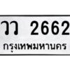 51.ป้ายทะเบียนรถ วว 2662 ทะเบียนมงคล วว 2662 จากกรมขนส่ง