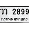 แอลป้ายทะเบียนรถ วว 2899 ทะเบียนมงคล วว 2899