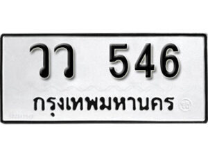 12. okdee ป้ายทะเบียนรถ วว 546 ทะเบียนมงคลจากกรมขนส่ง
