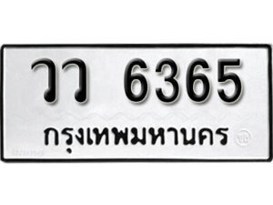 12.okdee ผลรวมดี 32 ป้ายทะเบียนรถ วว 6365 จากกรมขนส่ง
