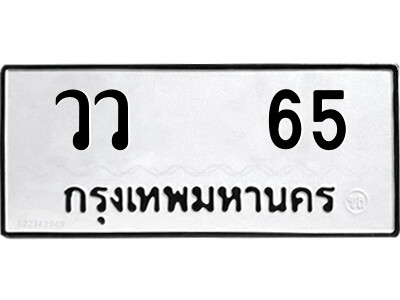 วว 65 1.ป้ายทะเบียนรถ วว 65 ทะเบียนมงคล วว 65 จากกรมขนส่ง