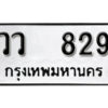 12. okdee ป้ายทะเบียนรถ วว 829 ทะเบียนมงคลจากกรมขนส่ง