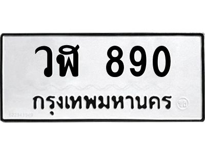 วฬ 890 51.ทะเบียนรถ 890 ทะเบียนมงคล วฬ 890 จากกรมขนส่ง