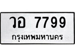 51.ป้ายทะเบียนรถ วอ 7799 ทะเบียนมงคล วอ 7799 ผลรวมดี 44
