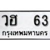 7.okdee ป้ายทะเบียนรถ วฮ 63 ทะเบียนมงคลจากกรมขนส่ง