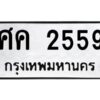 9.ป้ายทะเบียนรถ ศค 2559 ทะเบียนมงคล ศค 2559 ผลรวมดี 32