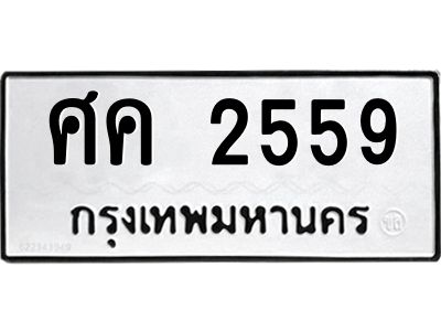 ศค 2559 9.ป้ายทะเบียนรถ ศค 2559 ทะเบียนมงคล ศค 2559 ผลรวมดี 32