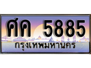 1.ทะเบียนรถ 5885 เลขประมูล ทะเบียนสวย - ศค 5885