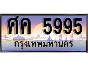 15. ทะเบียนรถเลข 5995 เลขประมูล ทะเบียนสวยจากกรมขนส่ง ทะเบียน - ศค 5995