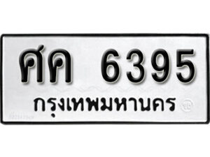 1.okdee ป้ายทะเบียนรถ ศค 6395 ทะเบียนมงคลจากกรมขนส่ง