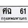 3.ป้ายทะเบียนรถ ศฉ 61 ทะเบียนมงคล ศฉ 61 ผลรวมดี 19
