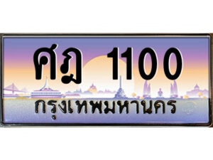 แอลป้ายทะเบียนรถ ศฎ 1100 เลขประมูล ทะเบียนสวย ศฎ 1100 ผลรวมดี 14