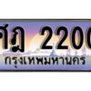 1.ทะเบียนรถ 2200 ทะเบียนสวย เลขประมูล - ศฎ 2200