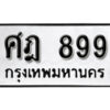4.ป้ายทะเบียนรถ 899 ทะเบียนมงคล ศฎ 899 จากกรมขนส่ง