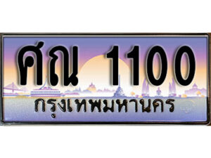 1.ทะเบียนรถ 1100 ผลรวมดี 14 ทพเบียนสวย เลขประมูล – ศณ 1100