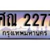 14.ทะเบียนรถ ศณ 2277 ทะเบียนสวย สะกดทุกสายตา