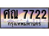 ศณ 7722 14. ทะเบียนรถ 7722 เลขประมูล ทะเบียนสวย - ศณ 7722 จากกรมขนส่ง