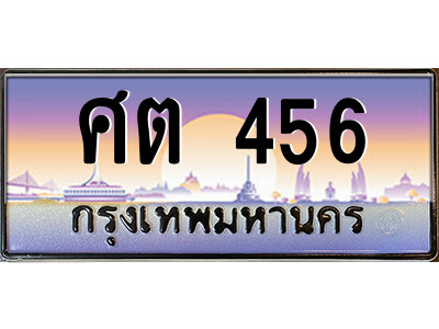 ศต 456 P/ ป้ายทะเบียนรถ ศต 456 เลขประมูล ทะเบียนสวย ศต 456 จากกรมขนส่ง
