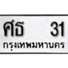 12.okdee ผลรวมดี 15 ป้ายทะเบียนรถ ศธ 31 จากกรมขนส่ง