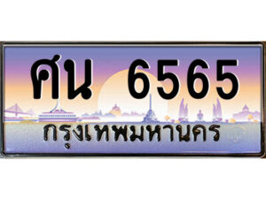 9.ป้ายทะเบียนรถ ศน 6565 เลขประมูล ทะเบียนสวย ศน 6565 จากกรมขนส่ง