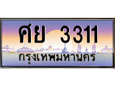 ศย 3311 4.ป้ายทะเบียนรถ ศย 3311 เลขประมูล ทะเบียนสวย ศย 3311 จากกรมขนส่ง