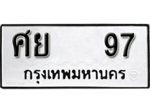 12. okdee ป้ายทะเบียนรถ ศย 97 ทะเบียนมงคลจากกรมขนส่ง