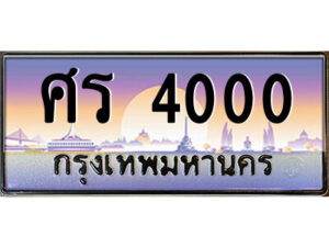 P/ ป้ายทะเบียนรถ ศร 4000 เลขประมูล ทะเบียนสวย ศร 4000 ผลรวมดี 15
