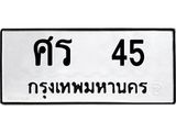 ศร 45 อ-ทะเบียนรถ 45 ทะเบียนมงคล ศร 45 จากกรมขนส่ง