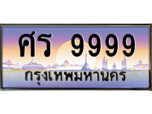 P/ ป้ายทะเบียนรถ ศร 9999 เลขประมูล ทะเบียนสวย ศร 9999 จากกรมขนส่ง