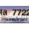 5. ทะเบียนรถ 7722 เลขประมูล ทะเบียนสวย- ศล 7722