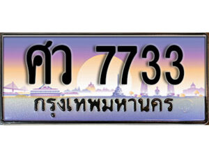 1. ทะเบียนรถ 7733 ป้ายประมูล – ศว 7733 เลขสวยเหนือระดับ