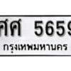 1. okdee ป้ายทะเบียนรถ ศศ 5659 ทะเบียนมงคลจากกรมขนส่ง