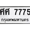 14.ทะเบียนรถ 7775 ทะเบียนมงคล ศศ 7775 ผลรวมดี 40