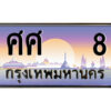P/ทะเบียนรถ ศศ 8 เลขประมูล ทะเบียนสวย ศศ 8 จากกรมขนส่ง