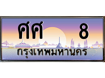 ศศ 8 P/ทะเบียนรถ ศศ 8 เลขประมูล ทะเบียนสวย ศศ 8 จากกรมขนส่ง