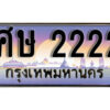 14. ทะเบียนซีรี่ย์ 2222 ทะเบียนรถสวย เลขประมูล - ศษ 2222
