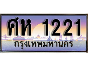 1.ทะเบียนรถ 1221 เลขประมูล ทะเบียนสวย - ศห 1221