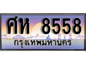 12. ทะเบียนรถ 8558 ป้ายประมูล – ศห 8558​ เลขสวยเหนือระดับ