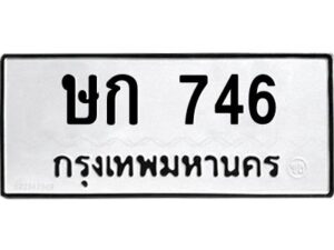 อ-ทะเบียนรถ 746 ทะเบียนมงคล ษก 746 จากกรมขนส่ง