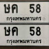 12. okdee ป้ายทะเบียนรถ ษค 58 ทะเบียนมงคลจากกรมขนส่ง