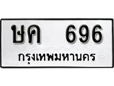 ษค 696 12. okdee ป้ายทะเบียนรถ ษค 696 ทะเบียนมงคลจากกรมขนส่ง