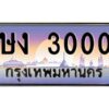 แอลป้ายทะเบียนรถ ษง 3000 เลขประมูล ทะเบียนสวย ษง 3000 ผลรวมดี 9