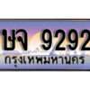 3.ป้ายทะเบียนรถ ษจ 9292 ทะเบียนประมูล ษจ 9292 ผลรวมดี 32